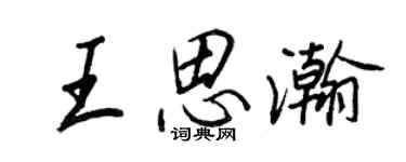 王正良王思瀚行書個性簽名怎么寫