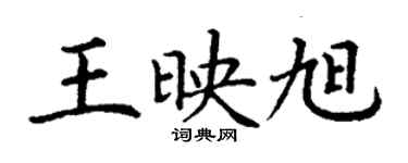 丁謙王映旭楷書個性簽名怎么寫