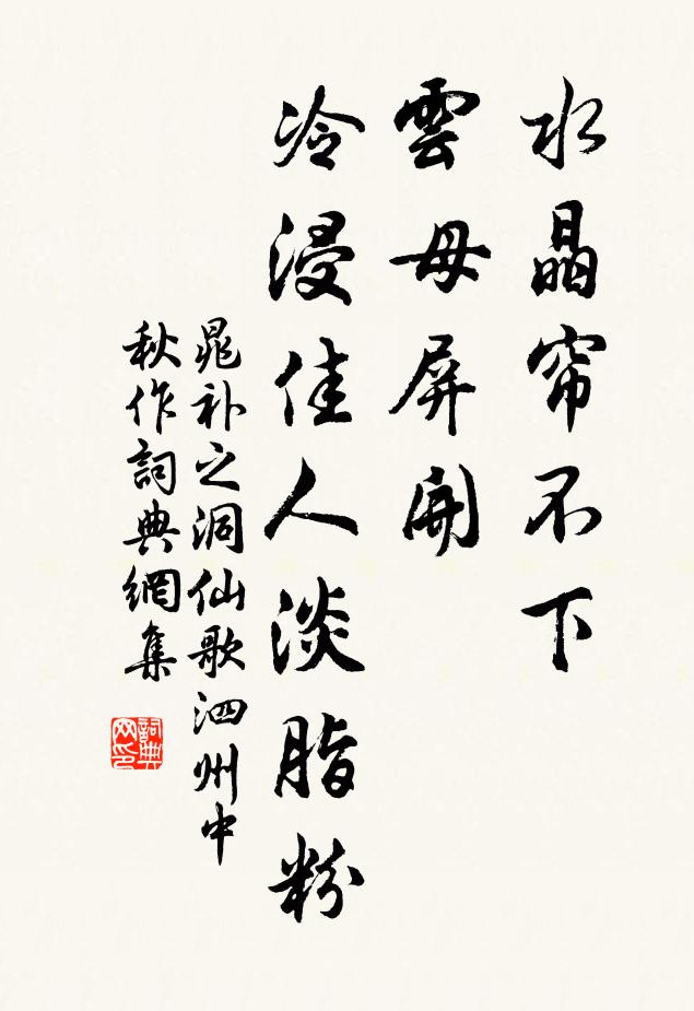 晁補之水晶簾不下,雲母屏開,冷浸佳人淡脂粉。書法作品欣賞