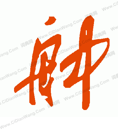 虐草書書法_虐字書法_草書字典