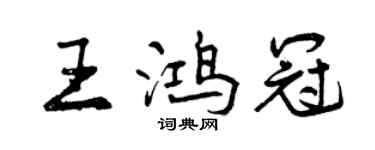 曾慶福王鴻冠行書個性簽名怎么寫