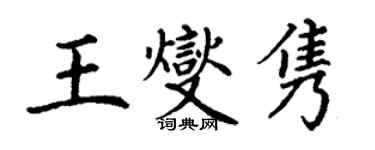 丁謙王燮雋楷書個性簽名怎么寫