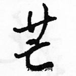 駱恆光寫的硬筆行書芒