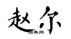 翁闓運趙爾楷書個性簽名怎么寫