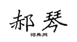 袁強郝琴楷書個性簽名怎么寫