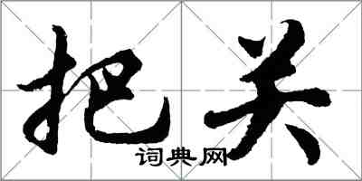 胡問遂把關行書怎么寫