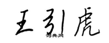 王正良王引虎行書個性簽名怎么寫