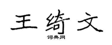 袁強王綺文楷書個性簽名怎么寫