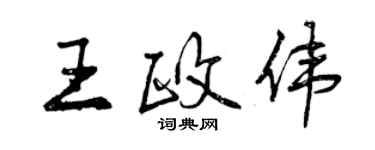 曾慶福王政偉行書個性簽名怎么寫