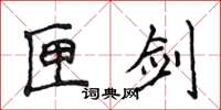 侯登峰匣劍楷書怎么寫