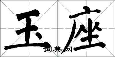 翁闓運玉座楷書怎么寫