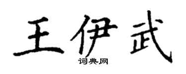 丁謙王伊武楷書個性簽名怎么寫
