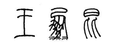 陳墨王朋昆篆書個性簽名怎么寫