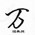 駱恆光寫的硬筆行書萬