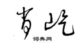 曾慶福肖屹草書個性簽名怎么寫