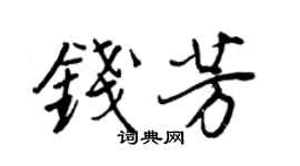 王正良錢芳行書個性簽名怎么寫