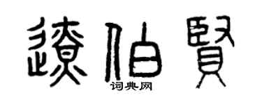 曾慶福邊伯賢篆書個性簽名怎么寫