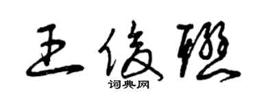 曾慶福王俊聯草書個性簽名怎么寫
