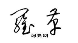 梁錦英羅革草書個性簽名怎么寫