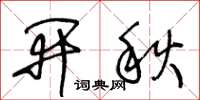 王冬齡開秋草書怎么寫
