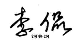 朱錫榮李侃草書個性簽名怎么寫