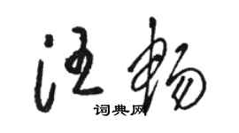 駱恆光汪暢草書個性簽名怎么寫