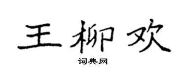 袁強王柳歡楷書個性簽名怎么寫