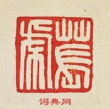 集古印譜的篆刻印章萇虎