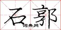 龐中華石郭楷書怎么寫