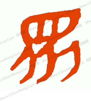 馬王堆帛書寫的眾