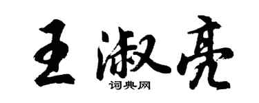 胡問遂王淑亮行書個性簽名怎么寫
