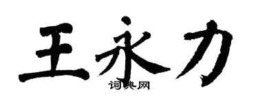 翁闓運王永力楷書個性簽名怎么寫