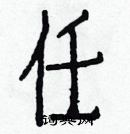 白克儉寫的硬筆楷書任