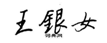 王正良王銀女行書個性簽名怎么寫