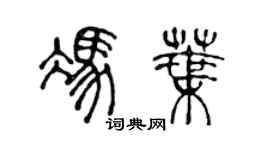 陳聲遠馮葉篆書個性簽名怎么寫