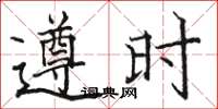 駱恆光遵時楷書怎么寫