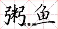 丁謙粥魚楷書怎么寫