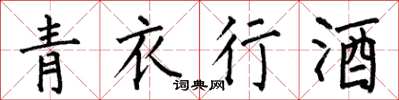 何伯昌青衣行酒楷書怎么寫