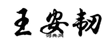 胡問遂王安韌行書個性簽名怎么寫