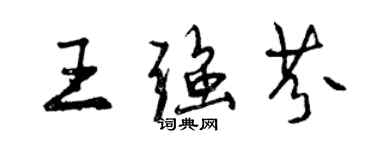 曾慶福王強芬行書個性簽名怎么寫