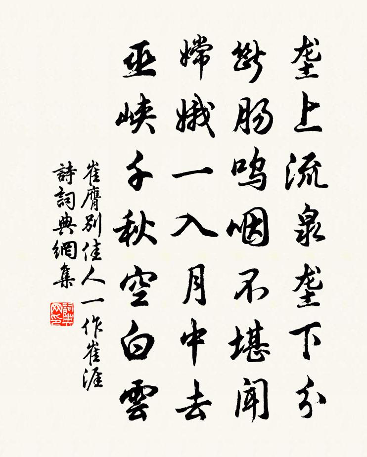 崔膺別佳人(一作崔涯詩)書法作品欣賞