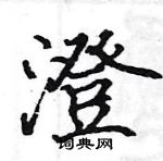 駱恆光寫的硬筆楷書澄