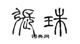 陳聲遠張珠篆書個性簽名怎么寫