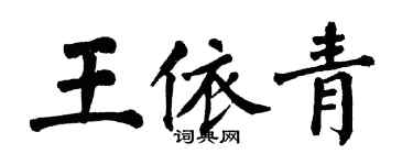 翁闓運王依青楷書個性簽名怎么寫
