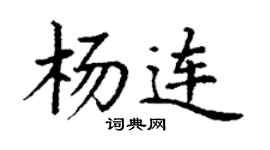 丁謙楊連楷書個性簽名怎么寫