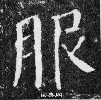 顏真卿顏勤禮碑中服的寫法