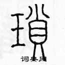 余巨力寫的硬筆篆書瑣