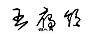 朱錫榮王雁領草書個性簽名怎么寫