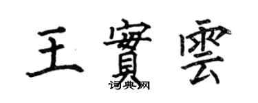 何伯昌王實雲楷書個性簽名怎么寫