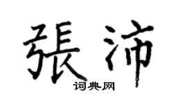 何伯昌張沛楷書個性簽名怎么寫